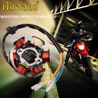 ราคา ฟิลคอยล์ มัดไฟ Honda WAVE100S/WAVE110/WAVE100 สตาร์ทเท้า 50-110CC-6 คลาสแมกนีโตสเตเตอร์คอยล (18856775867)