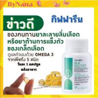 ราคา โอเมก้า3 จากพืช5ชนิด น้ำทันเจี่ยสกัดเย็น กิฟฟารีนALA Multi Plants Omega 3 Plus (26314541850)