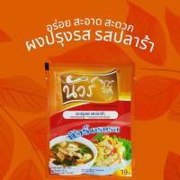 ราคา ผงปรุงรส รสปลาร้า นัวร์ ซองแดง 60 กรัม (42258268808)