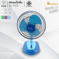 ราคา CROWN (PCM) พัดลมตั้งโต๊ะ 12 นิ้ว รุ่น T121 (7756377018)