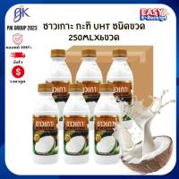 ราคา กะทิชาวเกาะ 100% ยูเอชที 250 มล. แบบขวด แพ็ค 6 ขวด (40671522810)