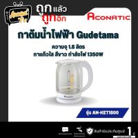 ราคา ACONATIC กาต้มน้ำ 1.8ลิตร ลายGUDETAMA รุ่นAN-KET1800 (29366948102)