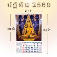 ราคา ปฎิทินแขวนภาพพระพุทธชินราช ปี2569 ขนาด 10.5*15.5นิ้ว ปฎิทินจีน ใบ้หวย วันพระไทย จีน วันพระไทย พระจีน ข้างขึ้น ข้างแรม (21775678494)