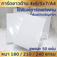 ราคา กระดาษพิมพ์การ์ดแต่งงาน SCG การ์ดขาวด้าน (50ใบ/1แพ็ค) *เหมาะสำหรับเครื่องพิมพ์อิงค์เจ็ท และเครื่องพิมพ์เลเซอร์* (26650633550)