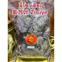 ราคา โซวเฮียะ จี่โซวเฮียะ 紫苏叶 ( Zisuye, Folium Perillae ) โซวเฮียะ โซเฮียะ จี่โซเฮียะ สมุนไพรจีนพร้อมส่ง (13034483182)