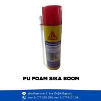 ราคา โฟมสเปรย์อเนกประสงค์ PU FOAM SIKA BOOM 500 ml (26407223316)