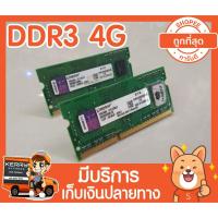 ราคา แรม โน๊ตบุ๊ค DDR3 4G bus1333 kingston ประกัน Synnex&ingram #002 (7107673014)