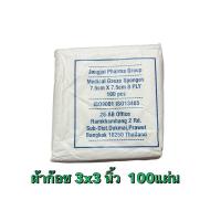 ราคา ผ้าก๊อซปิดแผล แบบแผ่นพับ Gauze pad ผ้าก็อตทำแผล แผ่นผ้าปิดแผล ขาวสะอาด ผ้าก๊อตปิดแผล ขนาด 3x3 นิ้ว 8 ชั้น ห่อละ 100 แผ่น (25215320423)