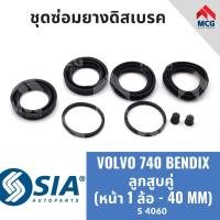 ราคา ยางดิสเบรคหน้า VOLVO 740 BENDIX ลูกสูบคู่ (หน้า 1 ล้อ-40MM) ชุดซ่อมvolvo740 คาลิปเปอร์เบรคหน้าvolvo740 (22761821424)