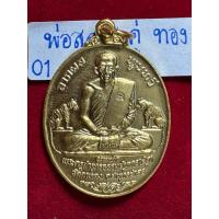 ราคา หลวงปู่สุด วัดกาหลง จังหวัดสมุทรสาคร เหรียญรุ่นนพเก้า(เสือคู่) ลาภผลพูนทวี เนื้อทองคำ โค้ดอุ (23364556562)