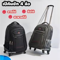 ราคา กระเป๋าเป้ล้อลาก 4 ล้อ กระเป๋านักเรียนล้อลาก กระเป๋าเดินทางล้อลาก เป้ล้อลาก ใส่โน๊ตบุ๊ค (5215277748)