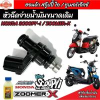 ราคา หัวฉีด หัวฉีดเดิม Honda Scoopy i / Zoomer-x หัวฉีดเดิม หัวฉีดจ่ายน้ำมัน สำหรัรถ ฮอนด้า สกู๊ปyear้ ไอ / ซูเมอร์เอ็กซ์ ทุก (42964819562)