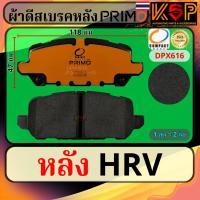 ราคา Compact Primo ผ้าดีสเบรคหลัง Honda HRV (26409229379)