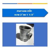 ราคา สามทาง(ลด)เหล็ก สามทางลด มีขนาด 2ลด1 1/2, 2 1/2ลด1, 2 1/2ลด1 1/4, 2 1/2ลด1 1/2, 2 1/2ลด2 (20372373104)