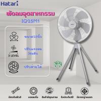 ราคา พัดลมอุตสาหกรรม Hatari รุ่น IQ25M1 6 ใบพัด ขนาด 25 นิ้ว (26655898754)