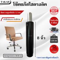 ราคา พร้อมส่ง อะไหล่เก้าอี้ โช๊คแก๊สเก้าอี้ ไฮดรอลิค ขนาด 8 นิ้ว สินค้ามีการรับประกัน (5230242553)