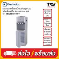 ราคา Electrolux เครื่องกดน้ำชนิดถังอยู่ด้านบน พร้อมช่องแช่เย็น UltimateHome 500 รุ่น EQALF01TXST (8514315829)