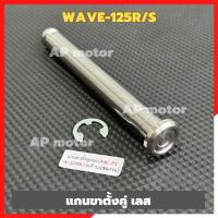 ราคา แกนขาตั้งคู่WAVE-125 R/S สแตนเลสหัวเรียบP1 แกนขาตั้งคู่เวฟ แกนขาตั้งคู่wave แกนขาตั้งคู่เลสwave (29153436476)