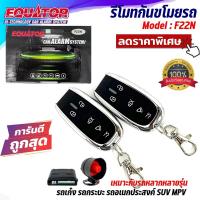 ราคา ถูกมากที่สุด!! รีโมทกันขโมยรถยนต์ EQUATOR รุ่น F22N รีโมทกันขโมย สำหรับรถยนต์ทุกยี่ห้อ พร้อมอุปกรณ์ ครบชุดสัญญาณกันขโมย (21985015996)