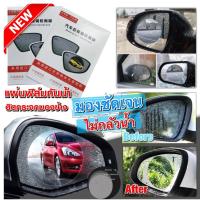 ราคา แผ่นฟิล์มกันน้ำติดกระจกมองข้างรถยนต์ Waterproof 1แพ็ค มี 2 ชิ้น (2360395514)