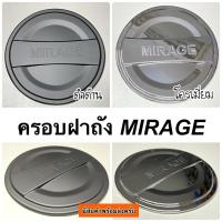 ราคา ครอบฝาถังน้ำมัน MIRAGE (4879092952)