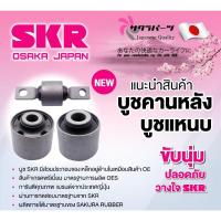 ราคา SKR บูชคานหลัง TOYOTA VIOS NCP93 YARIS NCP91 ปี 2007-2013 สินค้านำเข้าจากญี่ปุ่น โตโยต้า วีออส ยาริส (53553208031)