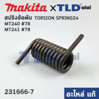 ราคา สปริงข้อพับ (แท้)# แท่นตัดไฟเบอร์ Maktec มาคเทค รุ่น MT240, MT241 #78 (231666-7) (อะไหล่แท้100%) TORSION SPRING24 (16271179344)