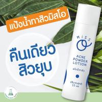 ราคา โลชั่นแป้งน้ำทาสิว : Miss O มิส โอ แอค เน่ พาวเดอร์ โลชั่น 15 มล. (4639524571)