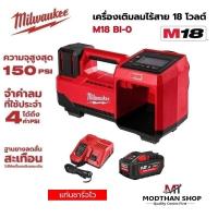 ราคา Milwaukee เครื่องเติมลมไร้สาย 18 โวลต์ ​รุ่น M18 BI-0 พร้อม แบตเตอรี่ และ แท่นชาร์จ (24421573705)
