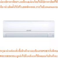 ราคา MITSUBISHI ELECTRICแอร์ติดผนังHappy Inverter lll(9212BTU,Inverterรุ่นMSY-KT09VFสินค้าต้องสั่งเบิกจากศูนย์แท้100%PREORDER (49055120755)