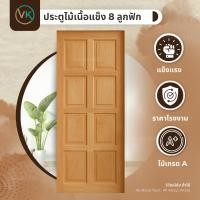ราคา ประตูไม้ ประตูไม้โมเดิร์น8ลูกฟัก ประตูไม้เนื้อแข็ง บานประตู ประตูบ้าน ประตู 70x200 | 80x200 | 90x200 (40863245538)