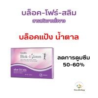 ราคา บล็อค-โฟร์-สลิม ผลิตภัณฑ์เสริมอาหาร สารสกัดจากถั่วขาว ชนิดแคปซูล ตรา กิฟฟารีน (19784704342)