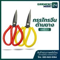 ราคา กรรไกรจีน ด้ามยาง กรรไกรจีน กรรไกรตัดผ้า อย่างดี คละสี เบอร์ 2 และเบอร์ 3 (46351468387)