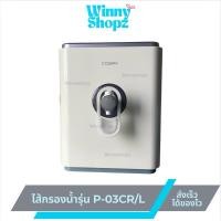 ราคา ไส้กรองน้ำ แทน Coway ไส้กรองโคเวย์ P-03CR/L ไส้กรองน้ำจากประเทศเกาหลี (28576133124)