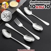 ราคา (10แถม10) ช้อนสแตนเลส ชุดช้อนส้อม ช้อนหนา ช้อน+ส้อม (10คู่) ส้อมสแตนเลส ช้อนกลาง ช้อนทานข้าว (44008431708)