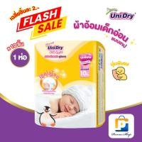 ราคา [ราคาพิเศษ] Unidry NEW BORN ผ้าอ้อมเด็กแรกเกิด ยูนิดราย นิวบอน (จำนวน 1 ห่อ 10 ชิ้น) (2078969122)