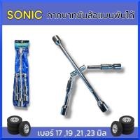 ราคา SONIC กากบาทขันล้อ พับได้ บล็อกขันล้อ กากบาทถอดล้อ เบอร์ 17 x 19 x 21 x 23 แท้ สินค้าพร้อมส่ง (29852444819)