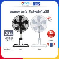 ราคา TV Direct - SANSHIRO พัดลมอุตสาหกรรม 20" FS-20 5 ใบพัด (28481166419)