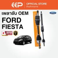 ราคา เพลาขับรถยนต์ FORD FIESTA 2010-2016 (43822516330)