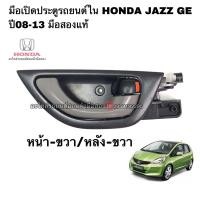 ราคา มือเปิดประตูใน หน้าขวาHONDA Jazz GE ปี2008-2013 มือสองแท้ (8478942107)