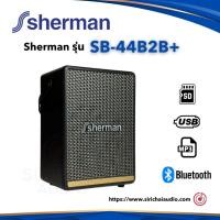 ราคา ลำโพง Sherman รุ่น SB-44B2B+ (20593313054)
