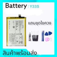 ราคา แบต Y33S แบตเตอรี่มือถือ วีโว่ Y33S Batterry Y33S สินค้าพร้อมส่ง แถมฟรีชุดไขควง (18793472729)