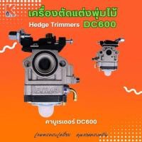 ราคา คาบูเรเตอร์ DC600 (อะไหล่เครื่องตัดแต่งพุ่มไม้ แต่งกิ่งไม้ ตัดแต่งพุ่มหญ้า) (26708076794)
