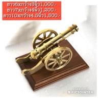ราคา ปืนใหญ่ ทองเหลืองแท้ (2259163077)