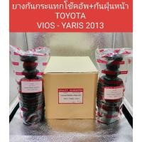 ราคา ยางกันฝุ่น+ยางกันกระแทกโช๊คอัพหน้า TOYOTA VIOS - YARIS 2013 ยางกันฝุ่นโช๊คอัพหน้า TOYOTA VIOS - YARIS 2013 (29708955502)