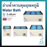 ราคา อ่างน้ำควบคุมอุณหภูมิ Water Bath อุปกรณ์วิทยาศาสตร์ (25607677220)