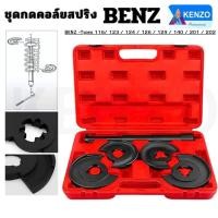 ราคา TT.TOOLS TOOLS KENZO กดคอล์ยสปริงสำหรับรถ BENZ รุ่นงานหนัก S กดสปริงเบนซ์ (28051165880)