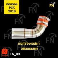 ราคา ท่อกรอง pcx2018 เลสแท้ (3851787182)