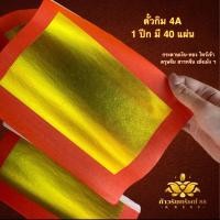 ราคา ตั๋วกิม ค้อซี กระดาษทอง ตั๋วกิม4A กระดาษเงินทอง 1ปึก มี40แผ่น กระดาษเงินทอง ไหว้เจ้าที่ เชงเม้ง สารทจีน ตรุษจีน (27939752483)