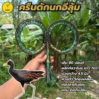 ราคา ครืนผีเสื้อ ต่อนกอีลุ้ม บ่วงดัก นกอีลุ้ม [21หลัก 42บ่วง] (43860371934)
